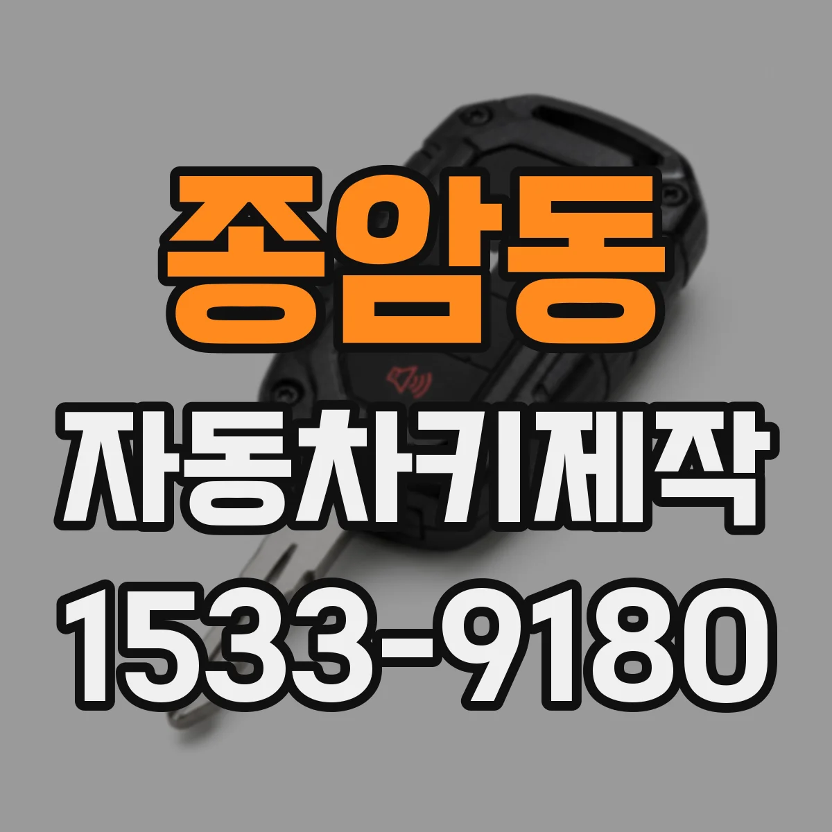 종암동 자동차키제작