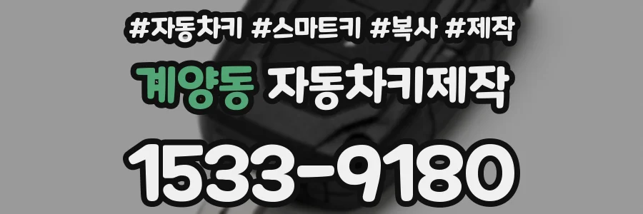 계양동 자동차키제작