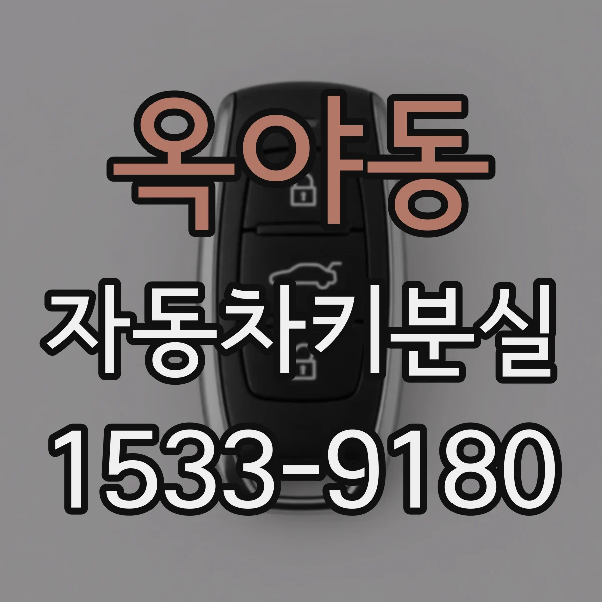옥야동 자동차키분실
