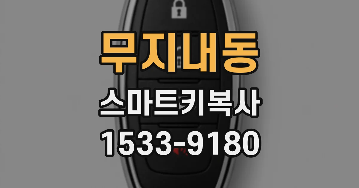 무지내동 스마트키복사