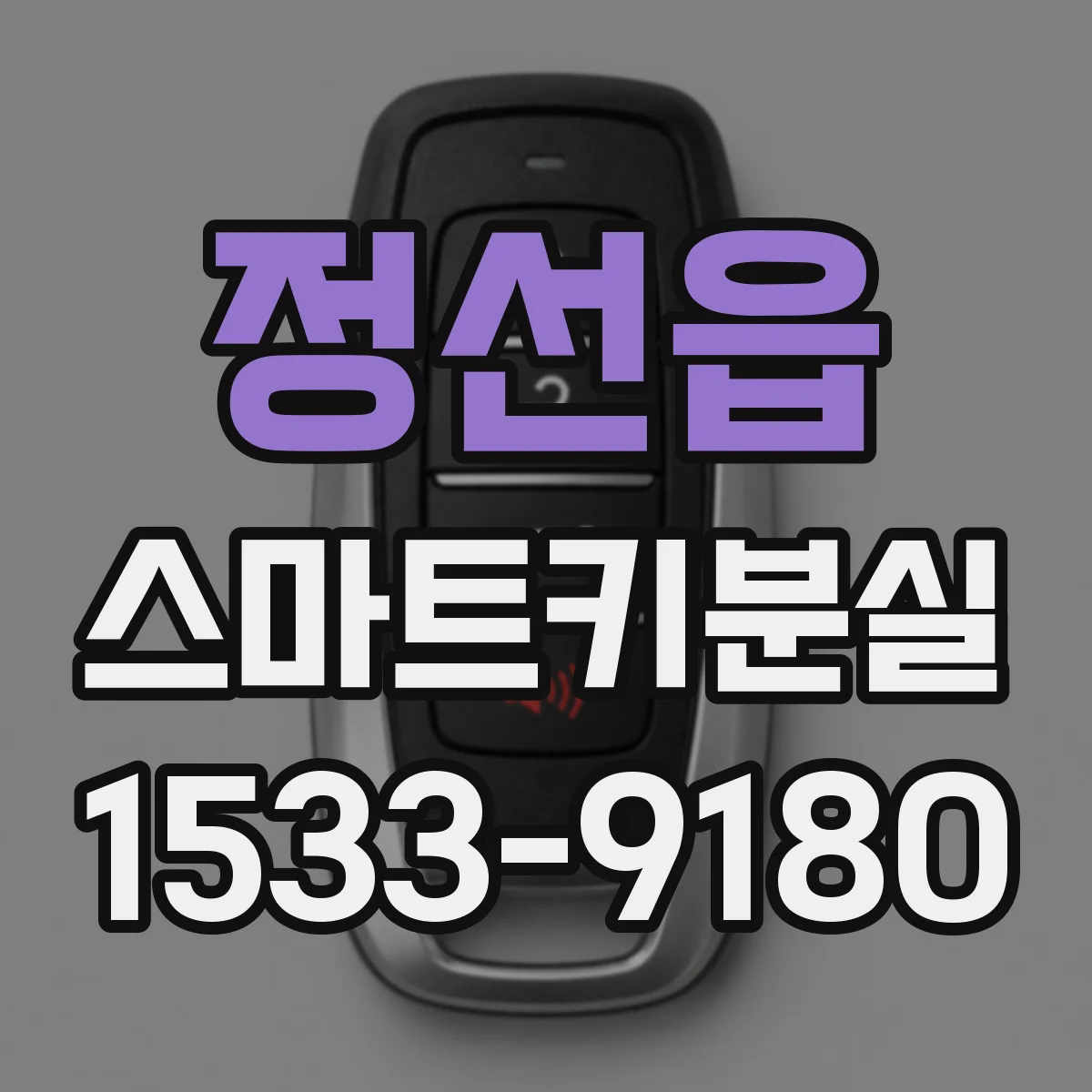 정선읍 스마트키분실