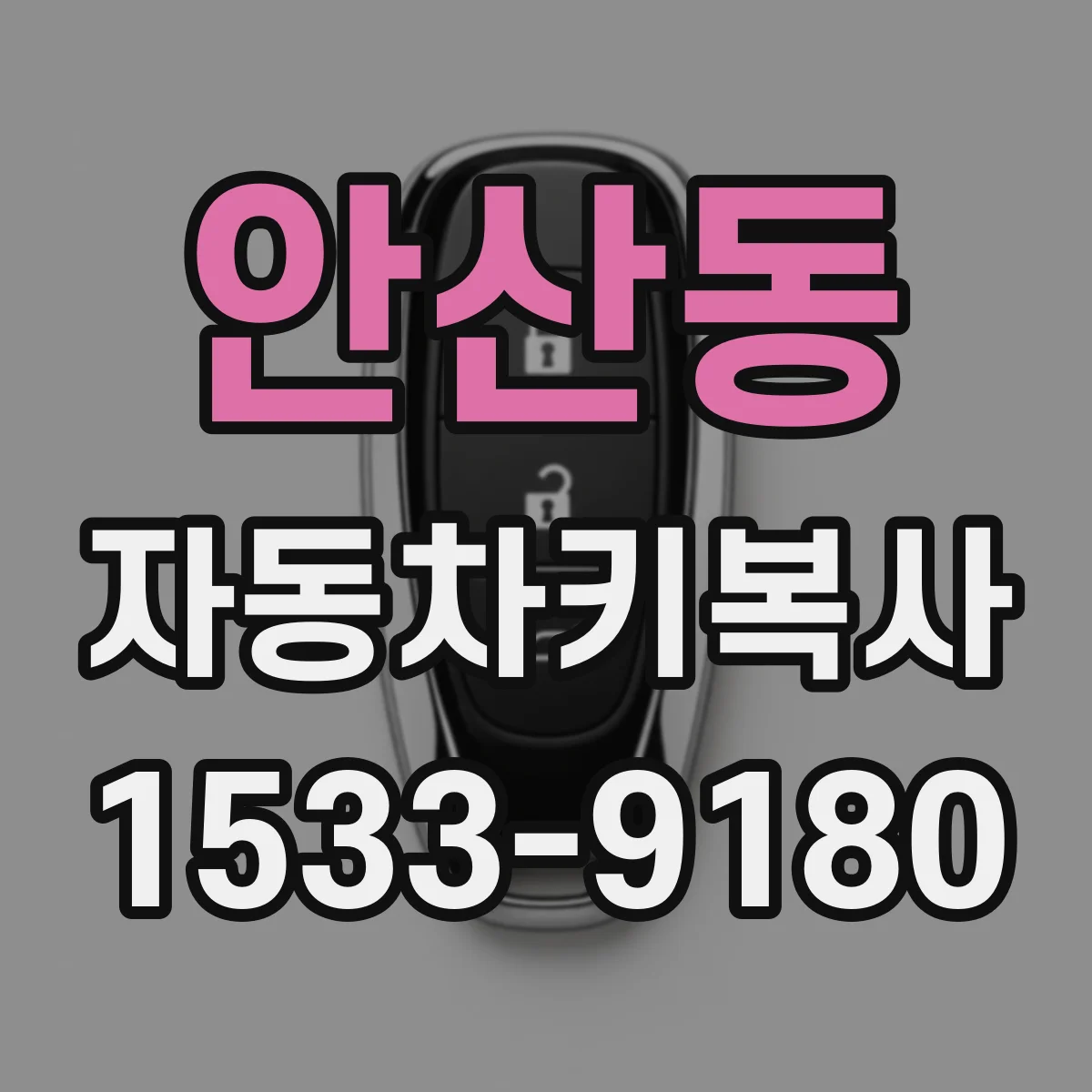 안산동 자동차키복사