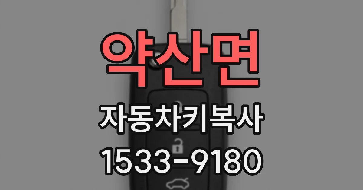 약산면 자동차키복사