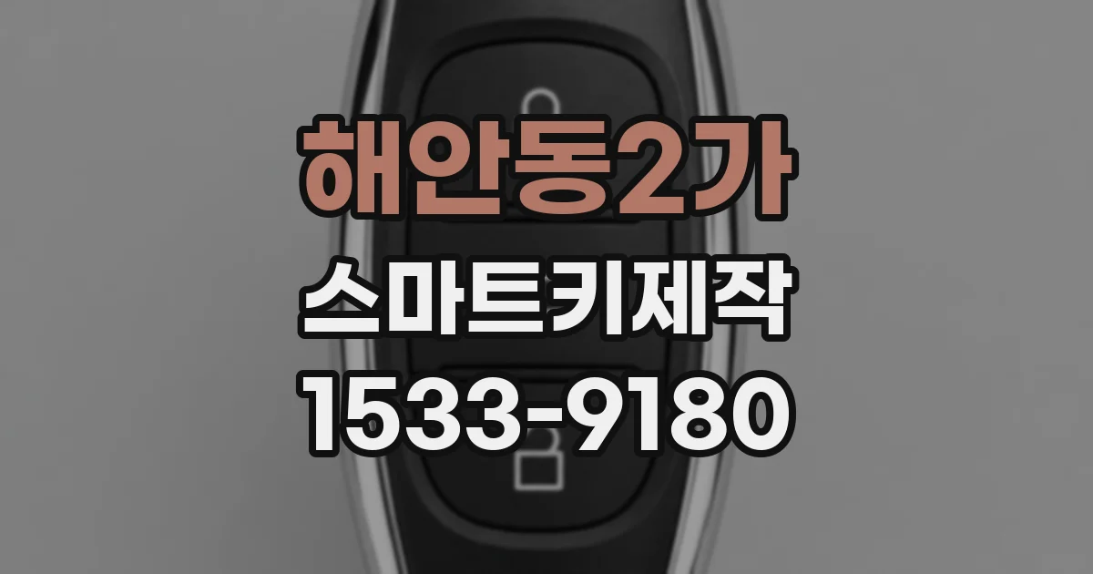 해안동2가 스마트키제작