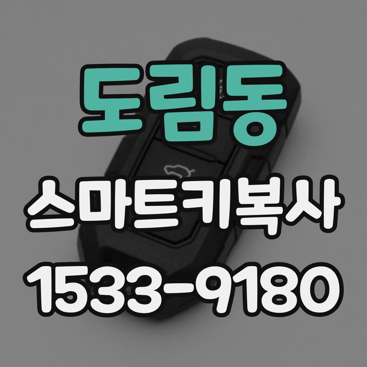도림동 스마트키복사