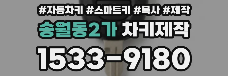 송월동2가 차키제작