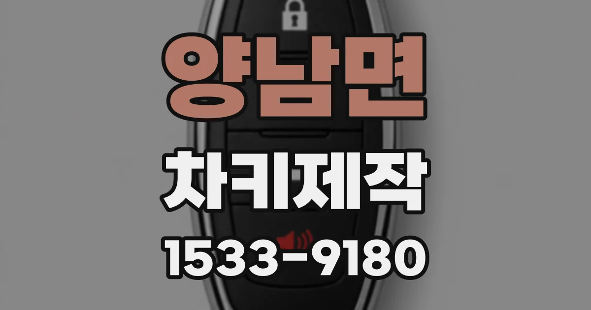 양남면 차키제작