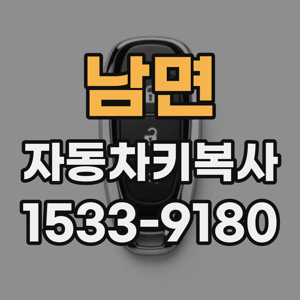 남면 자동차키복사