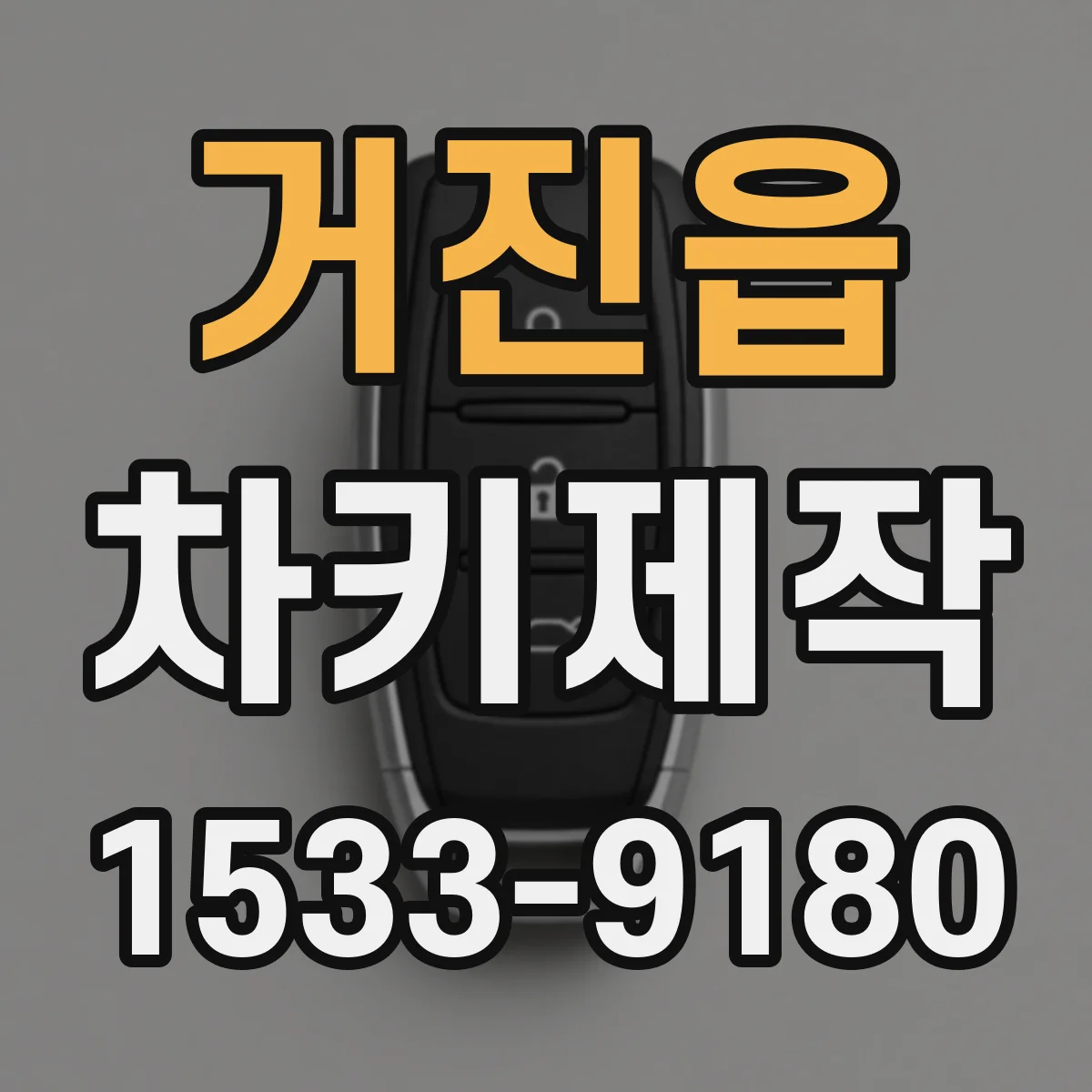 거진읍 차키제작