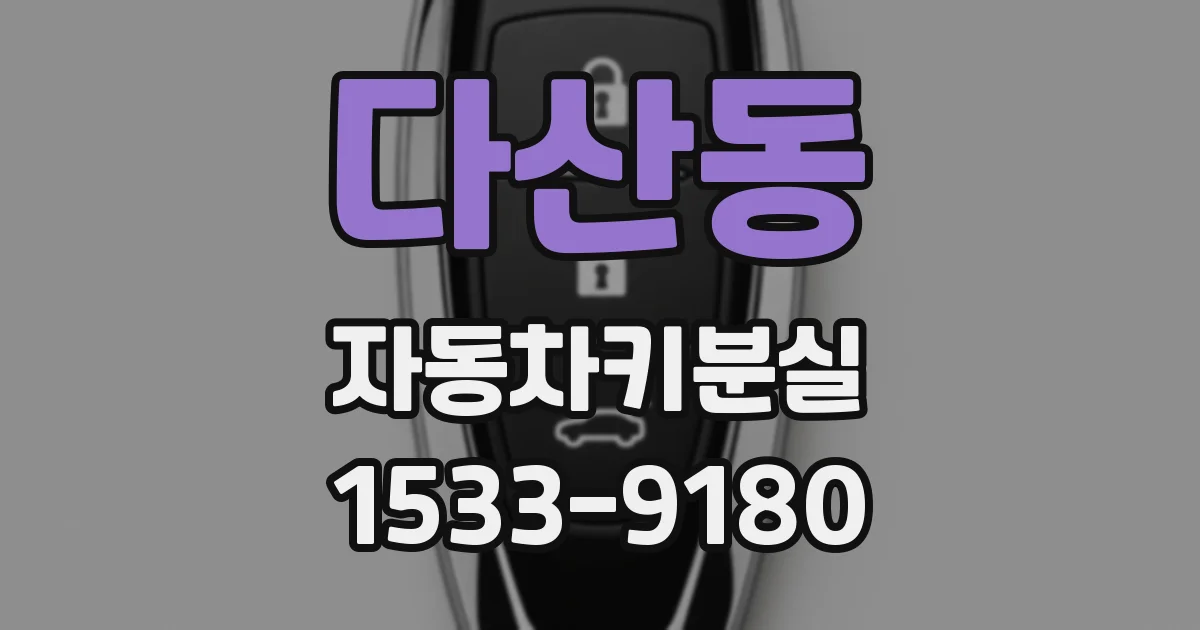 다산동 자동차키분실