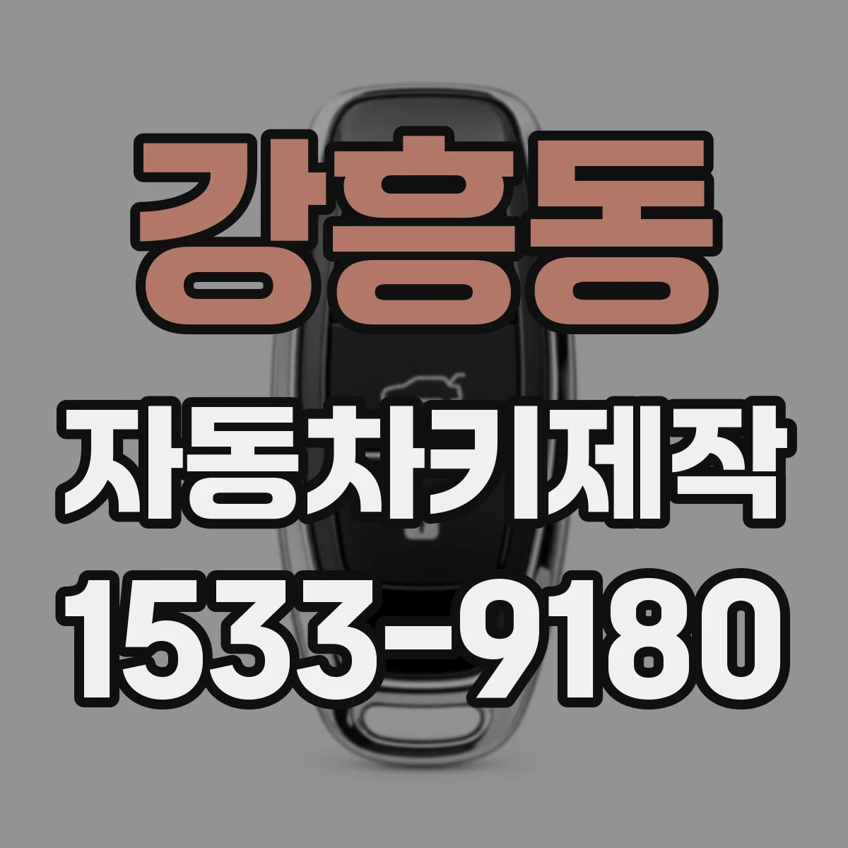 강흥동 자동차키제작