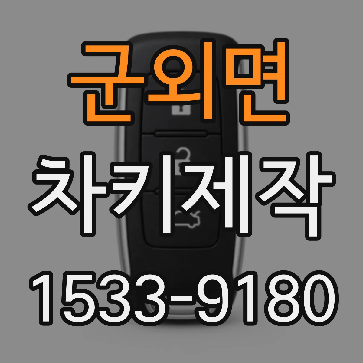 군외면 차키제작