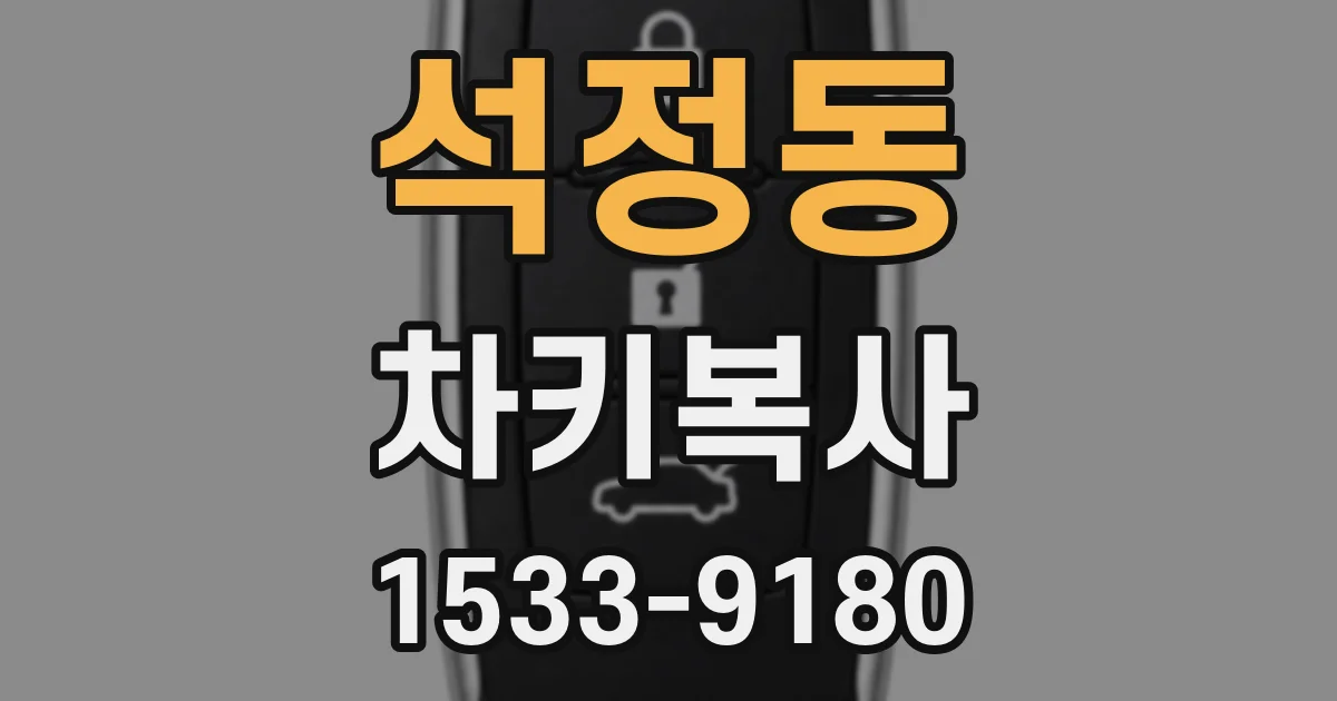석정동 차키복사