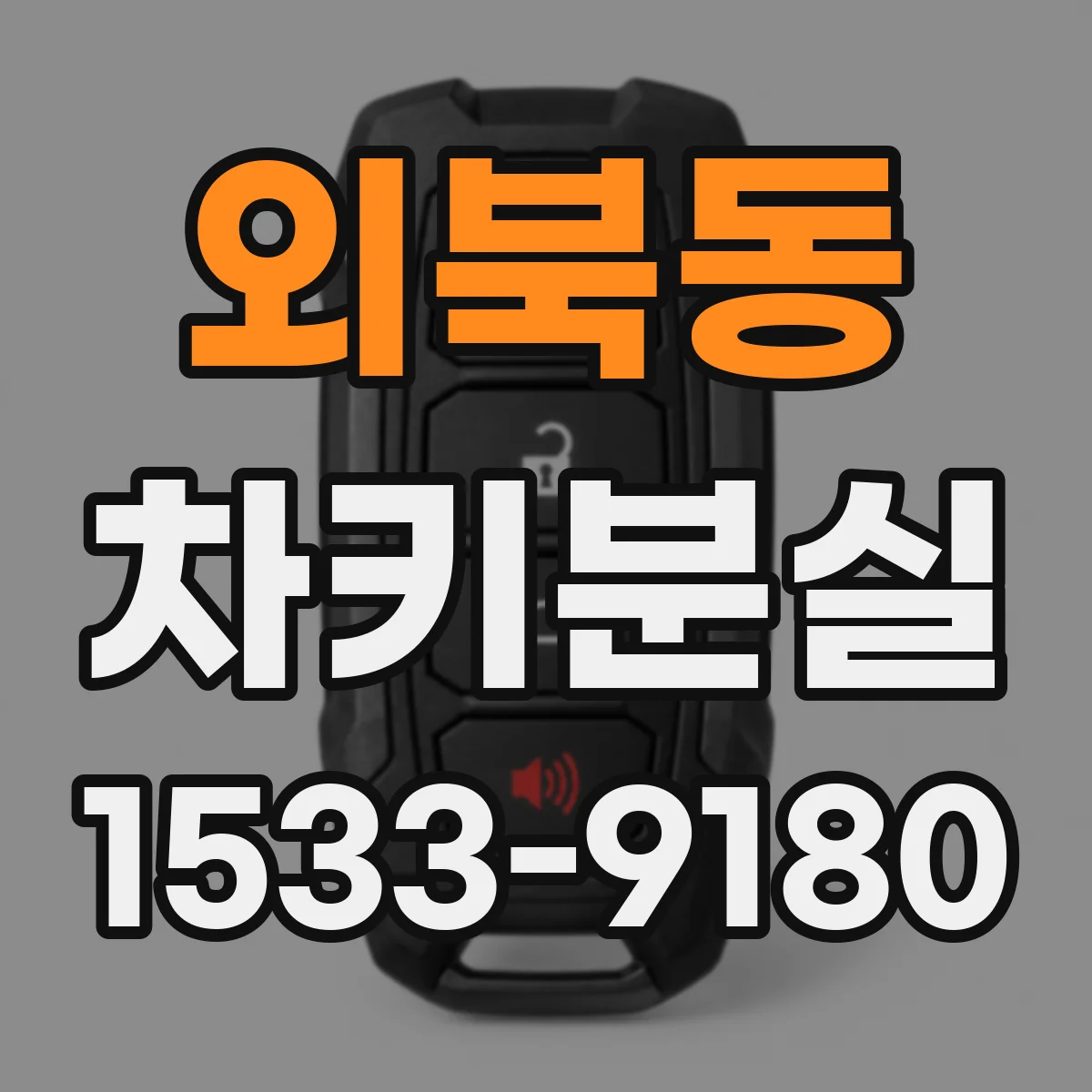 외북동 차키분실