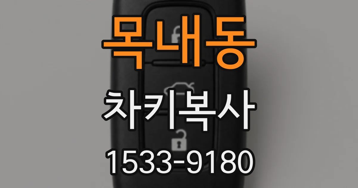 목내동 차키복사