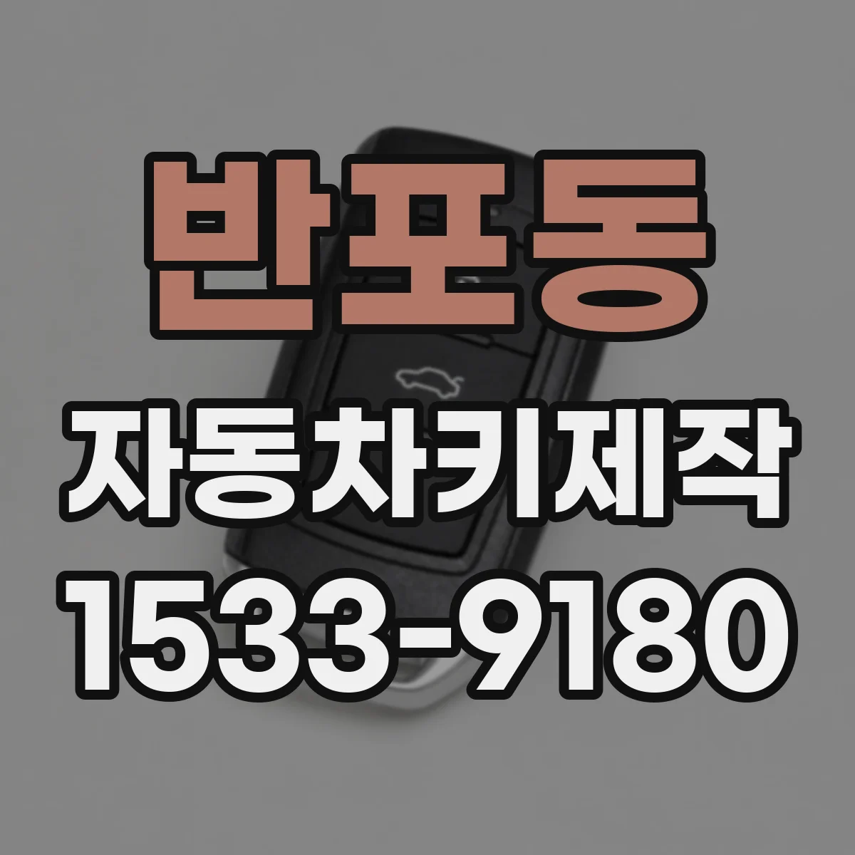 반포동 자동차키제작