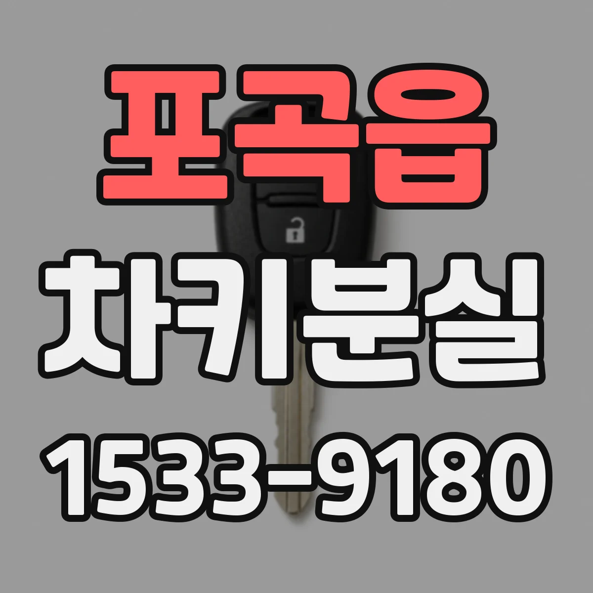 포곡읍 차키분실