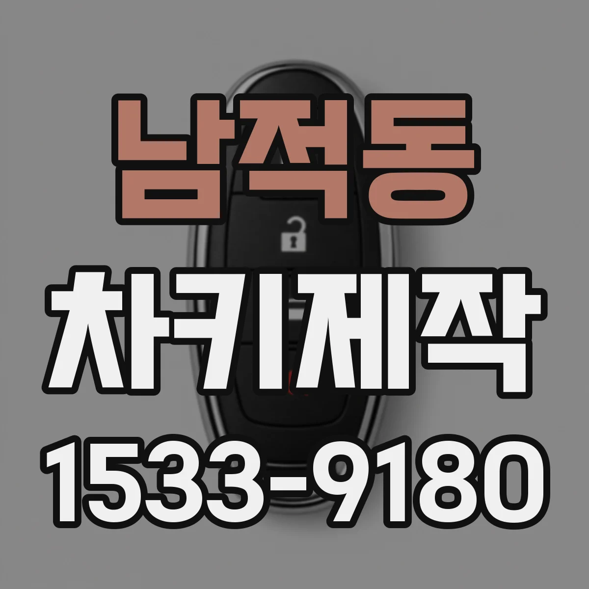 남적동 차키제작