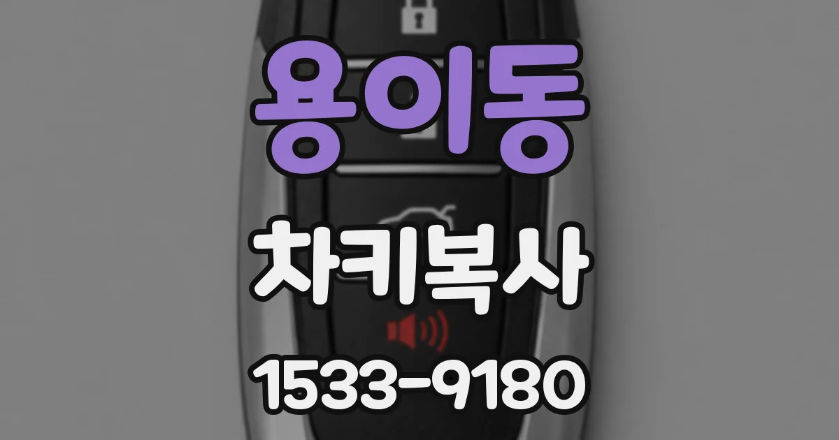 용이동 차키복사
