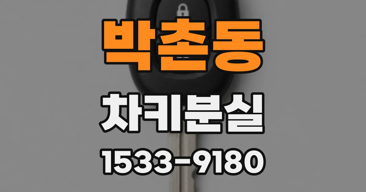 박촌동 차키분실