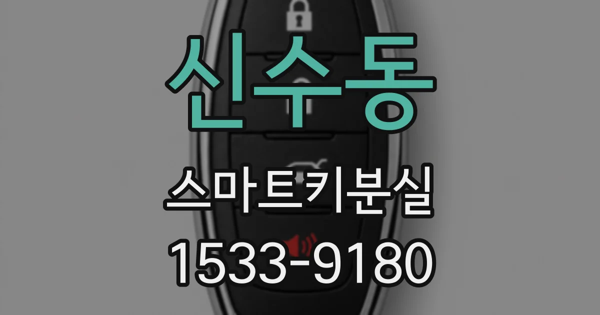 신수동 스마트키분실