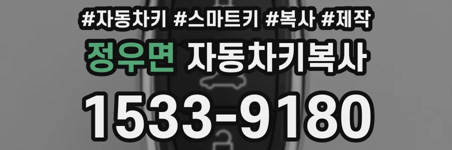 정우면 자동차키복사