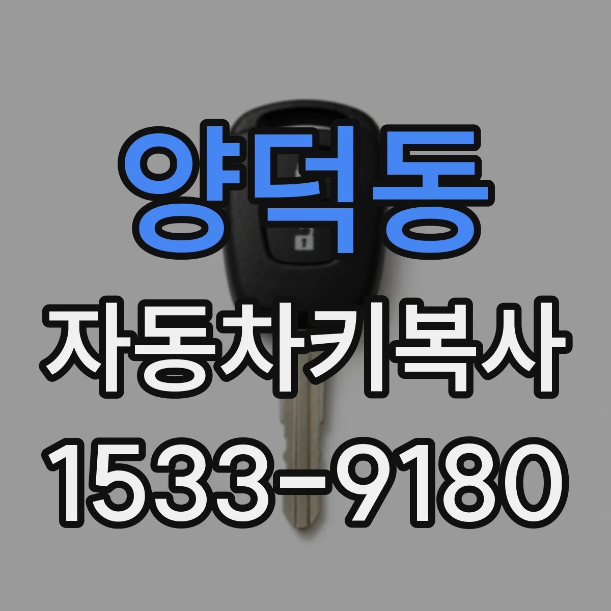 양덕동 자동차키복사