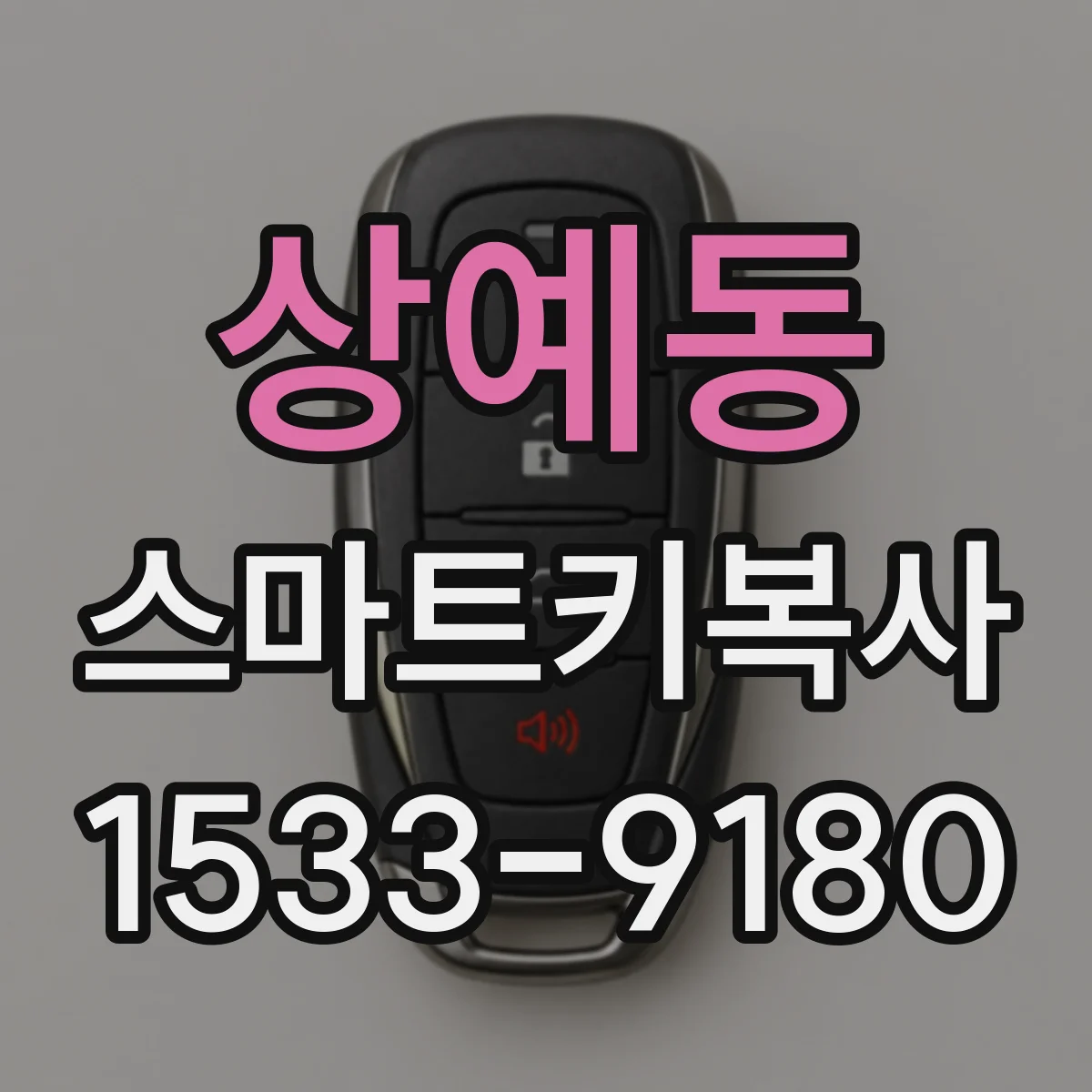 상예동 스마트키복사
