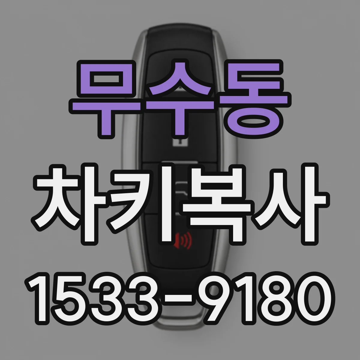 무수동 차키복사