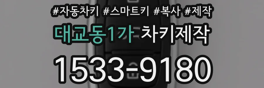 대교동1가 차키제작