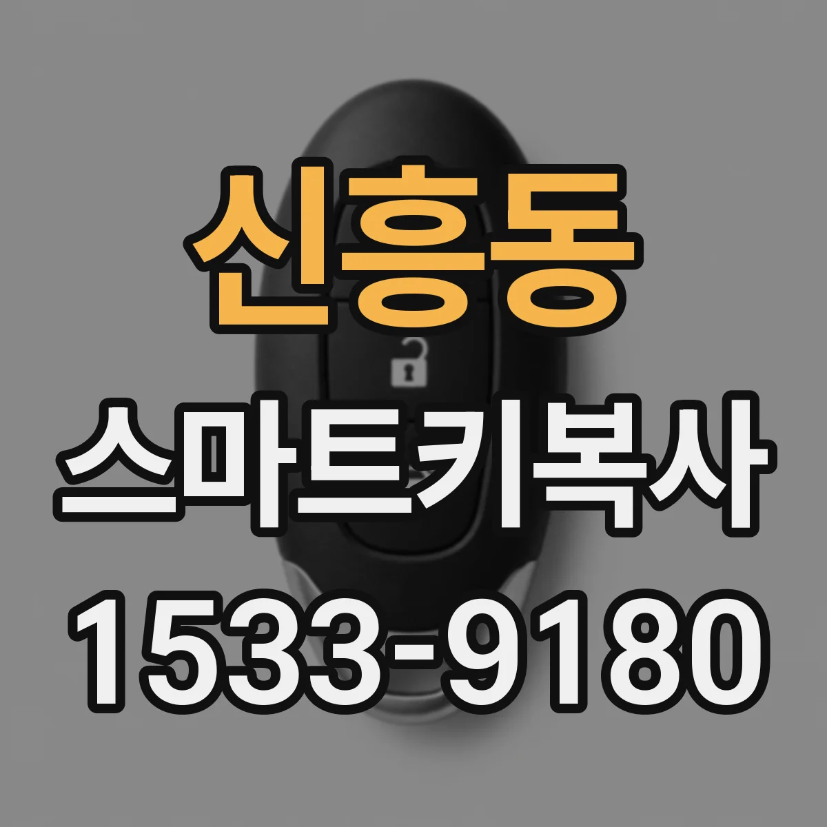 신흥동 스마트키복사