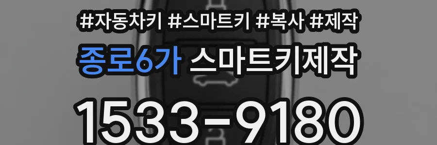 종로6가 스마트키제작