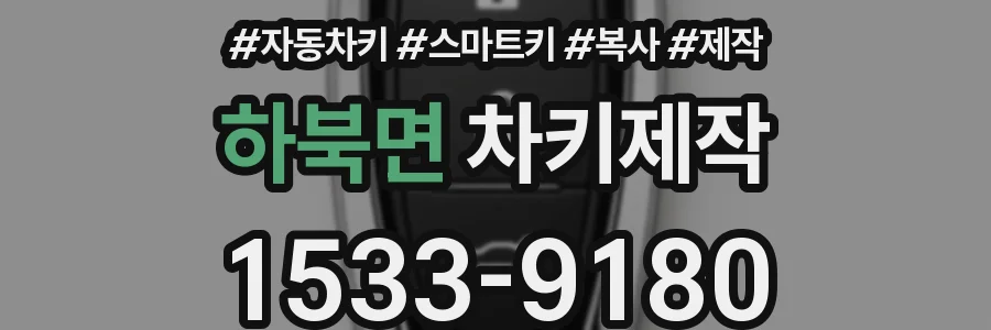 하북면 차키제작