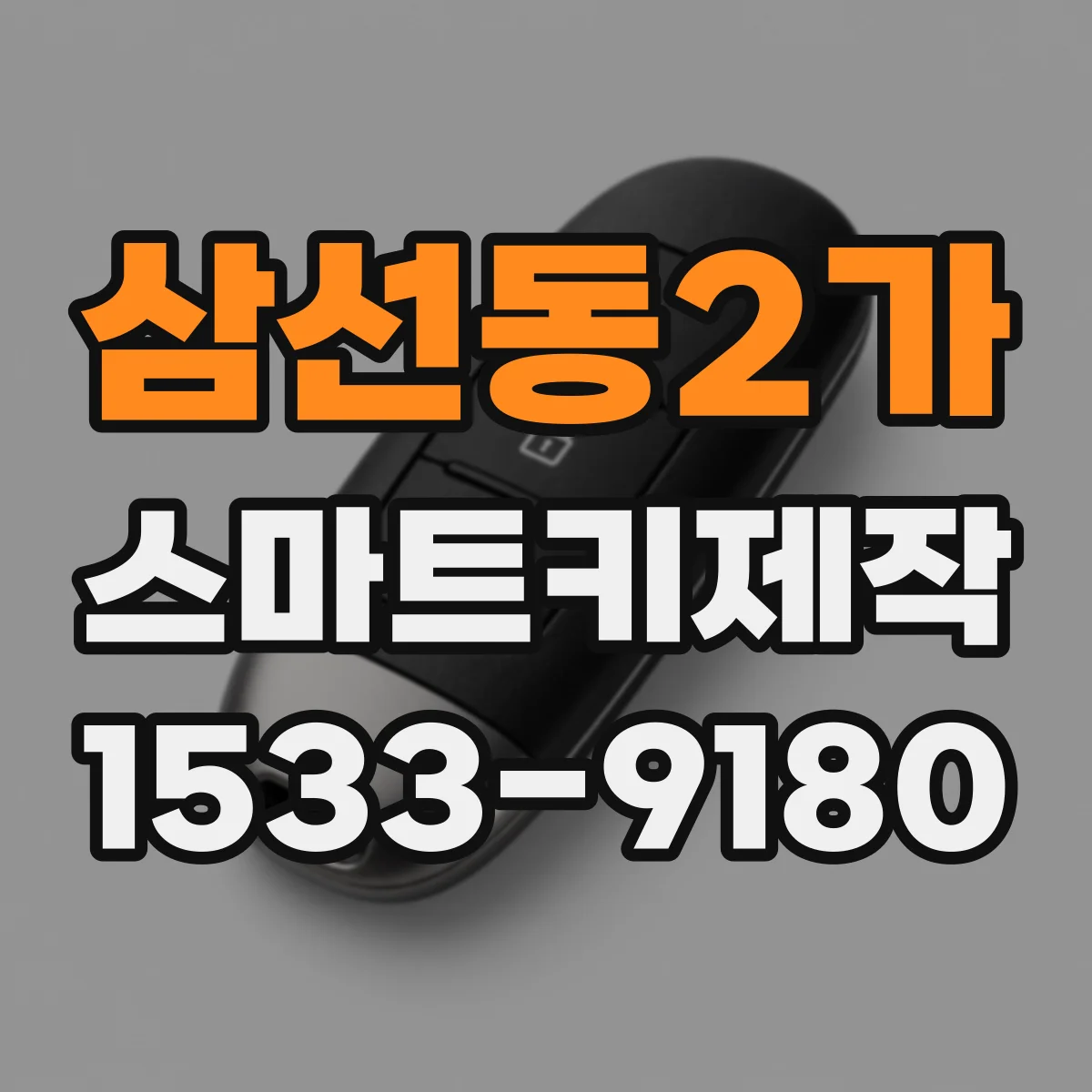 삼선동2가 스마트키제작