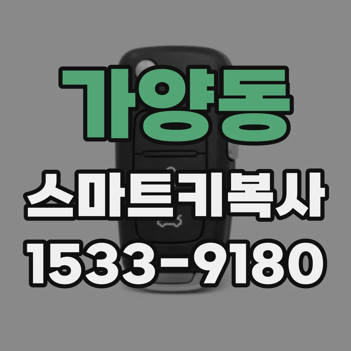 가양동 스마트키복사