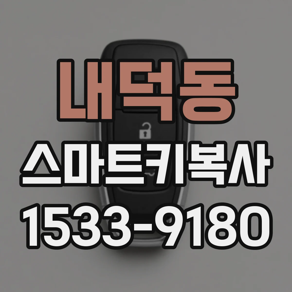 내덕동 스마트키복사