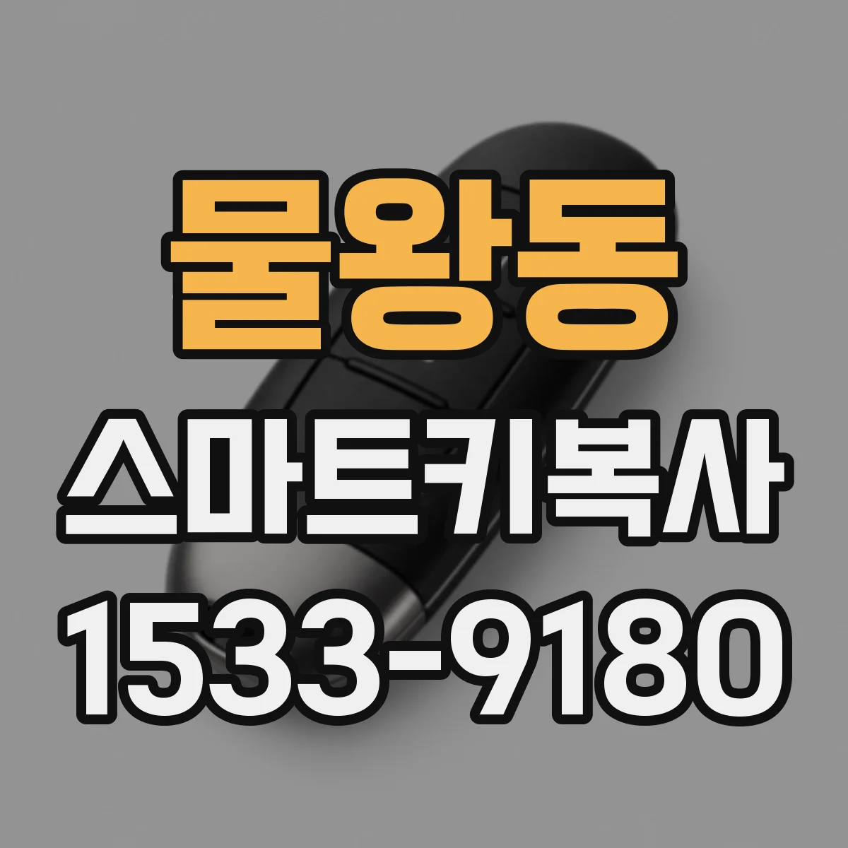 물왕동 스마트키복사