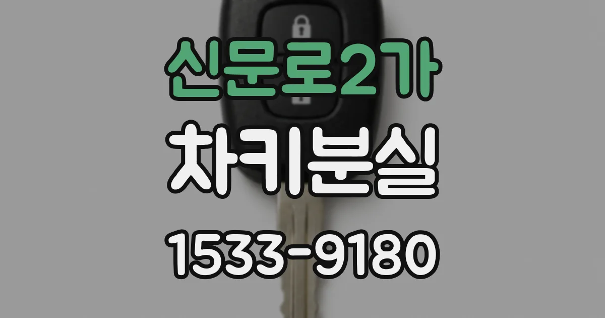 신문로2가 차키분실