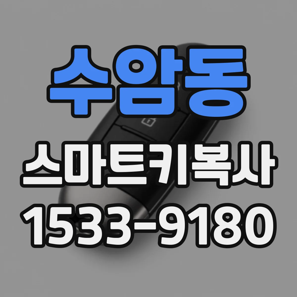 수암동 스마트키복사