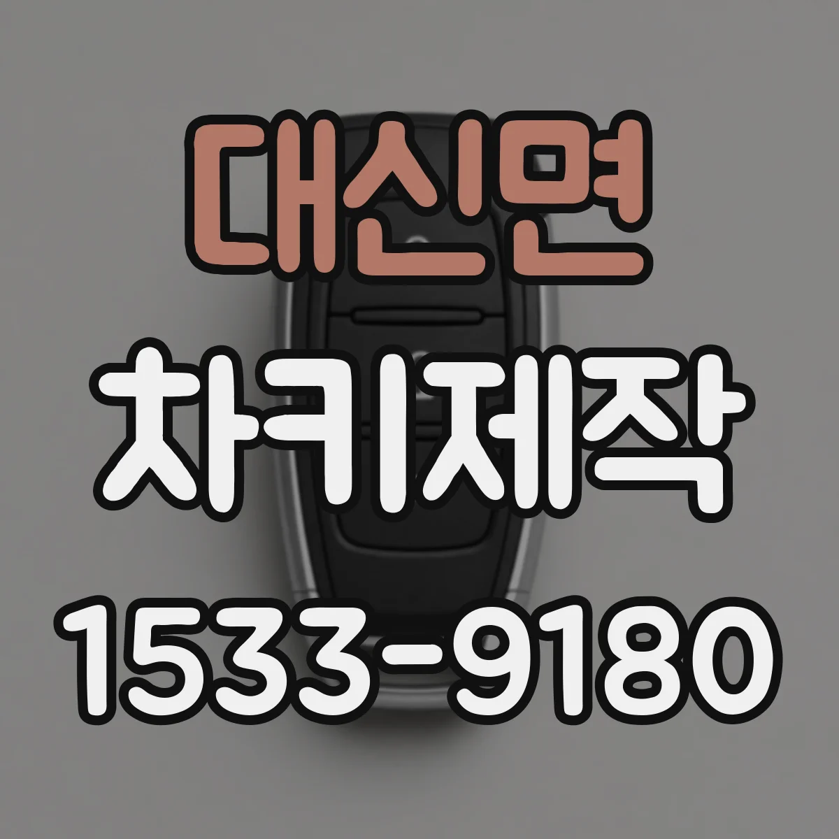 대신면 차키제작