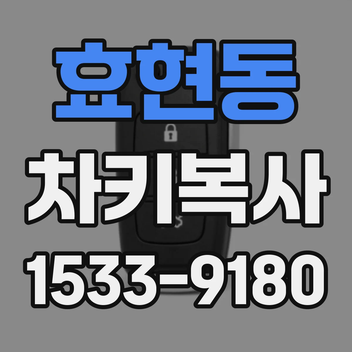 효현동 차키복사