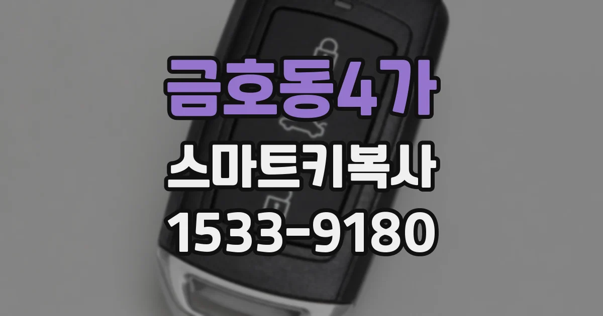 금호동4가 스마트키복사