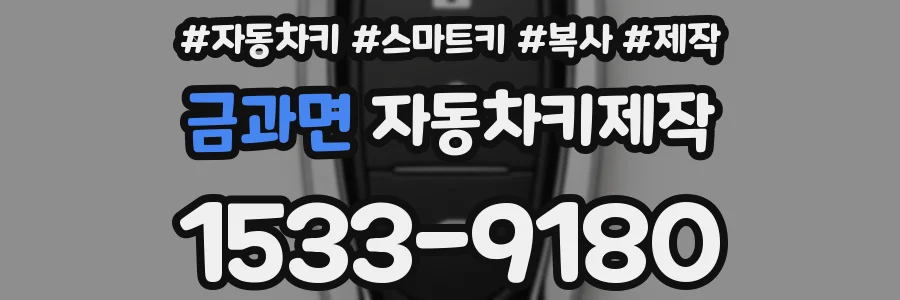 금과면 자동차키제작