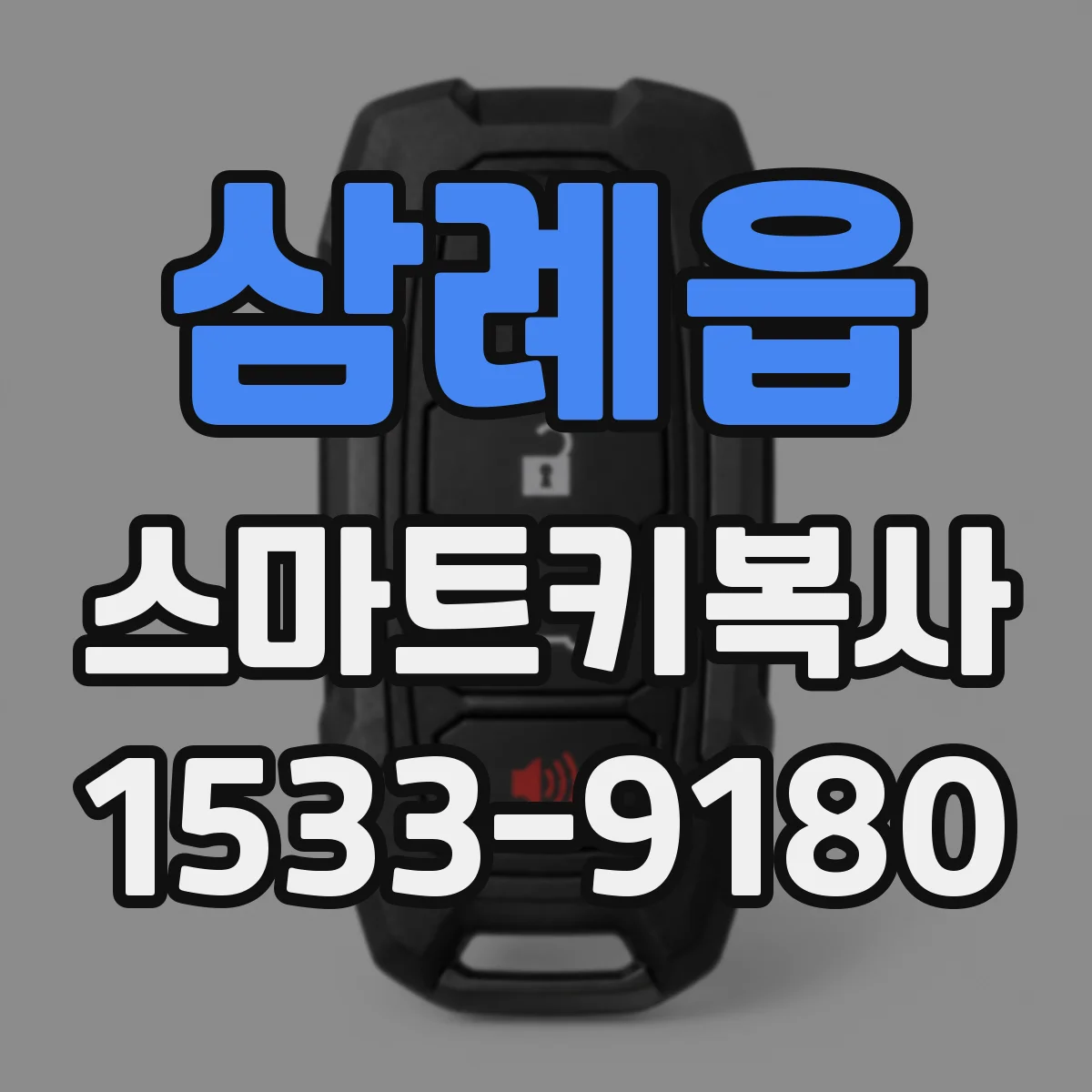 삼례읍 스마트키복사