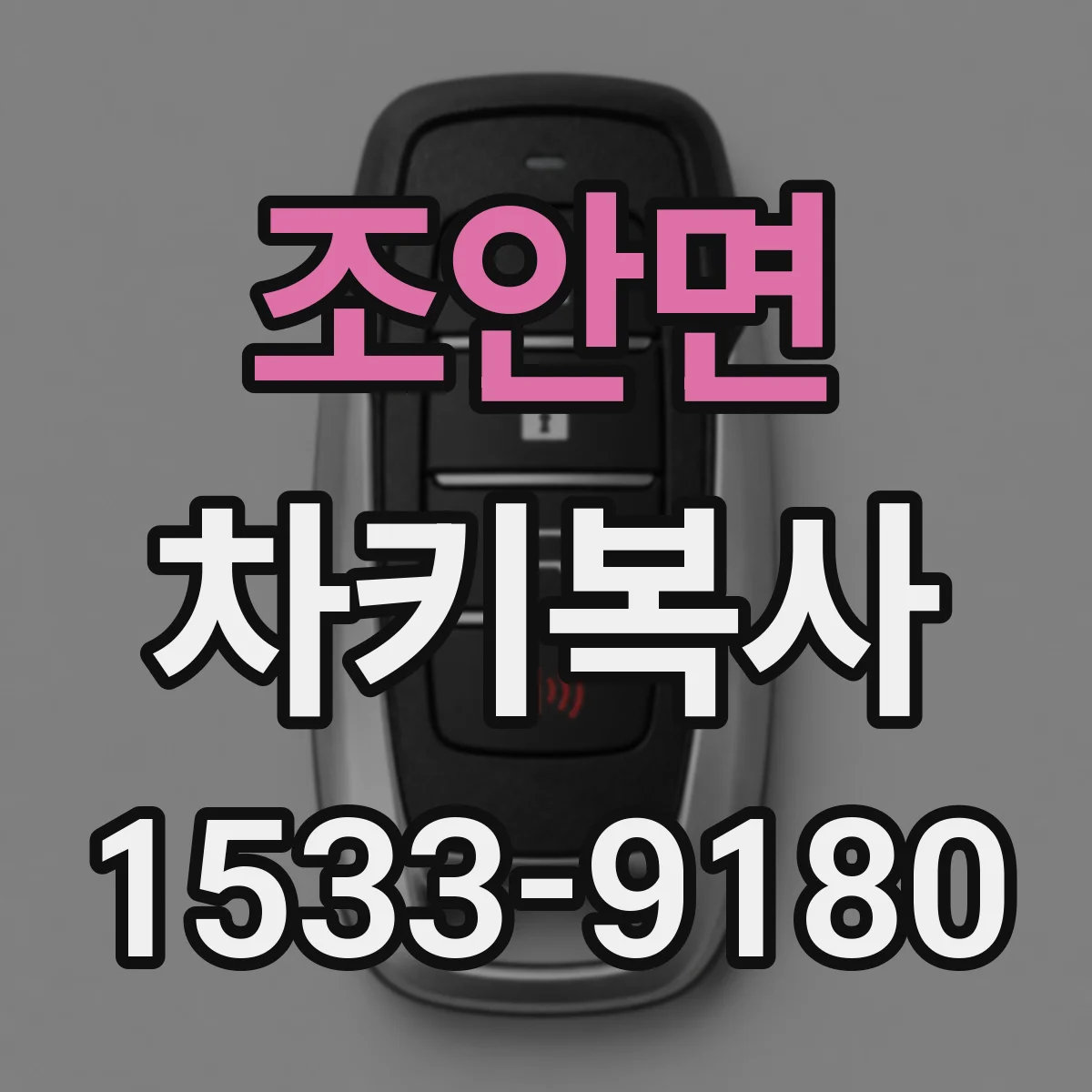 조안면 차키복사