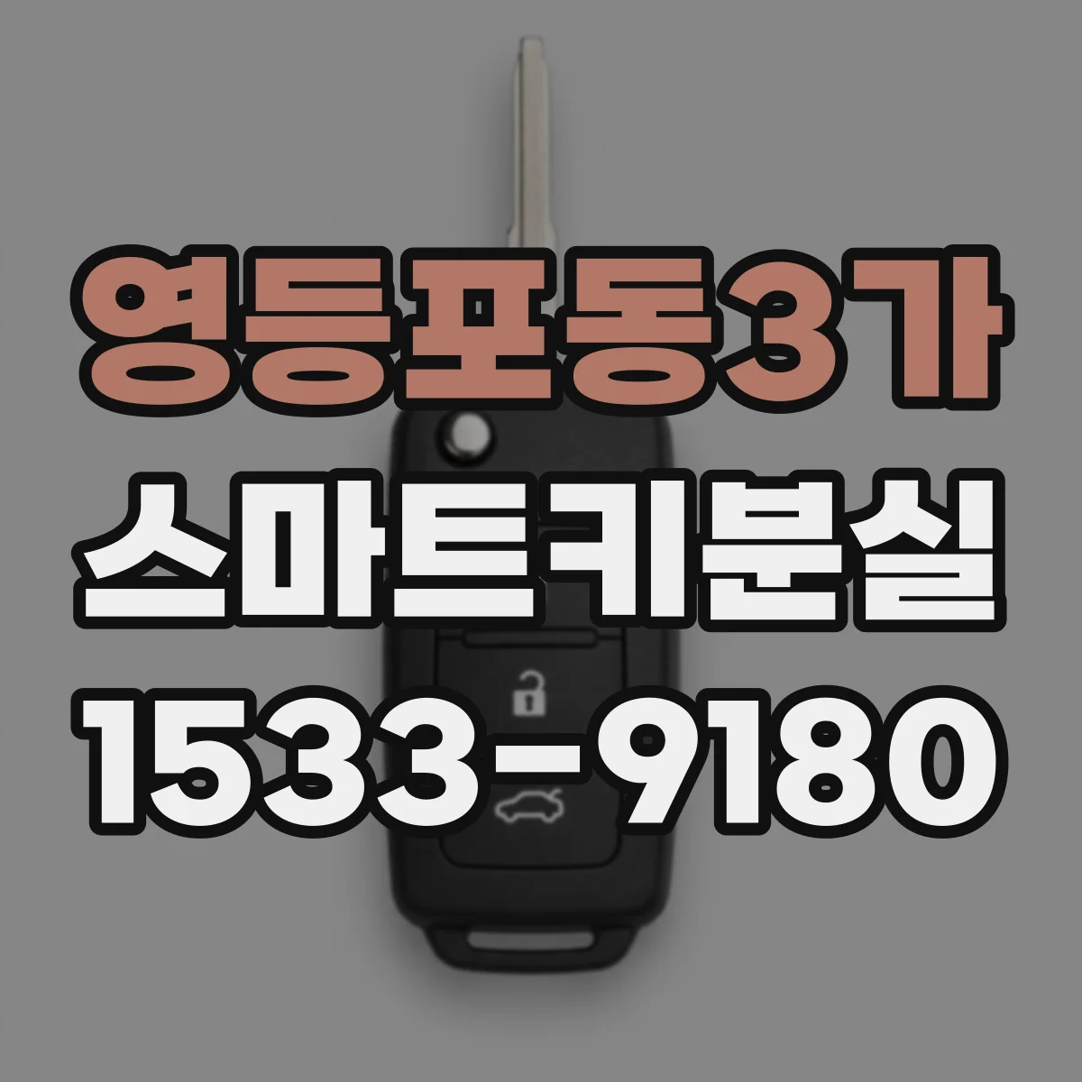 영등포동3가 스마트키분실