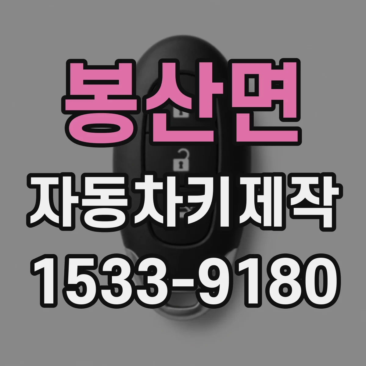 봉산면 자동차키제작