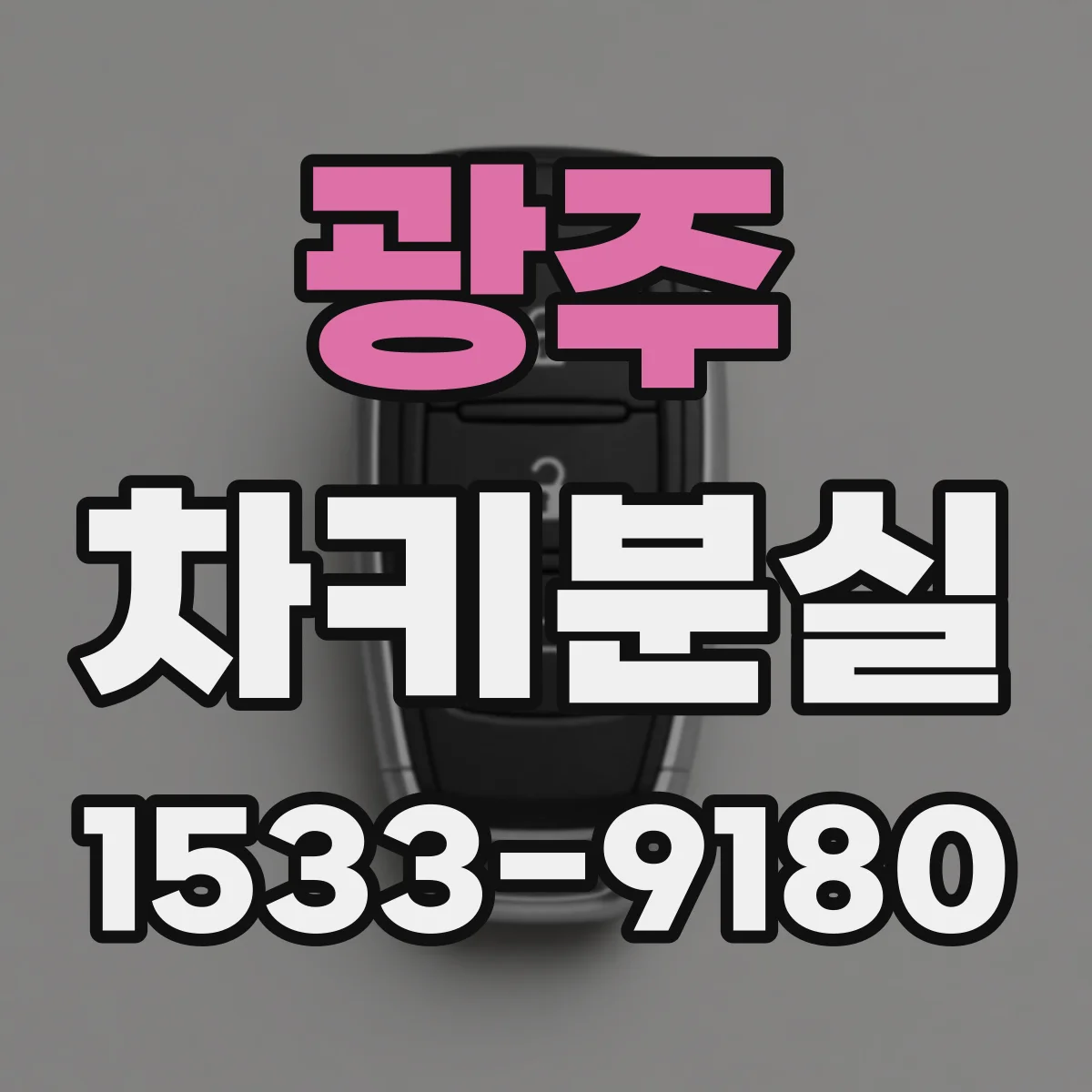 광주 차키분실