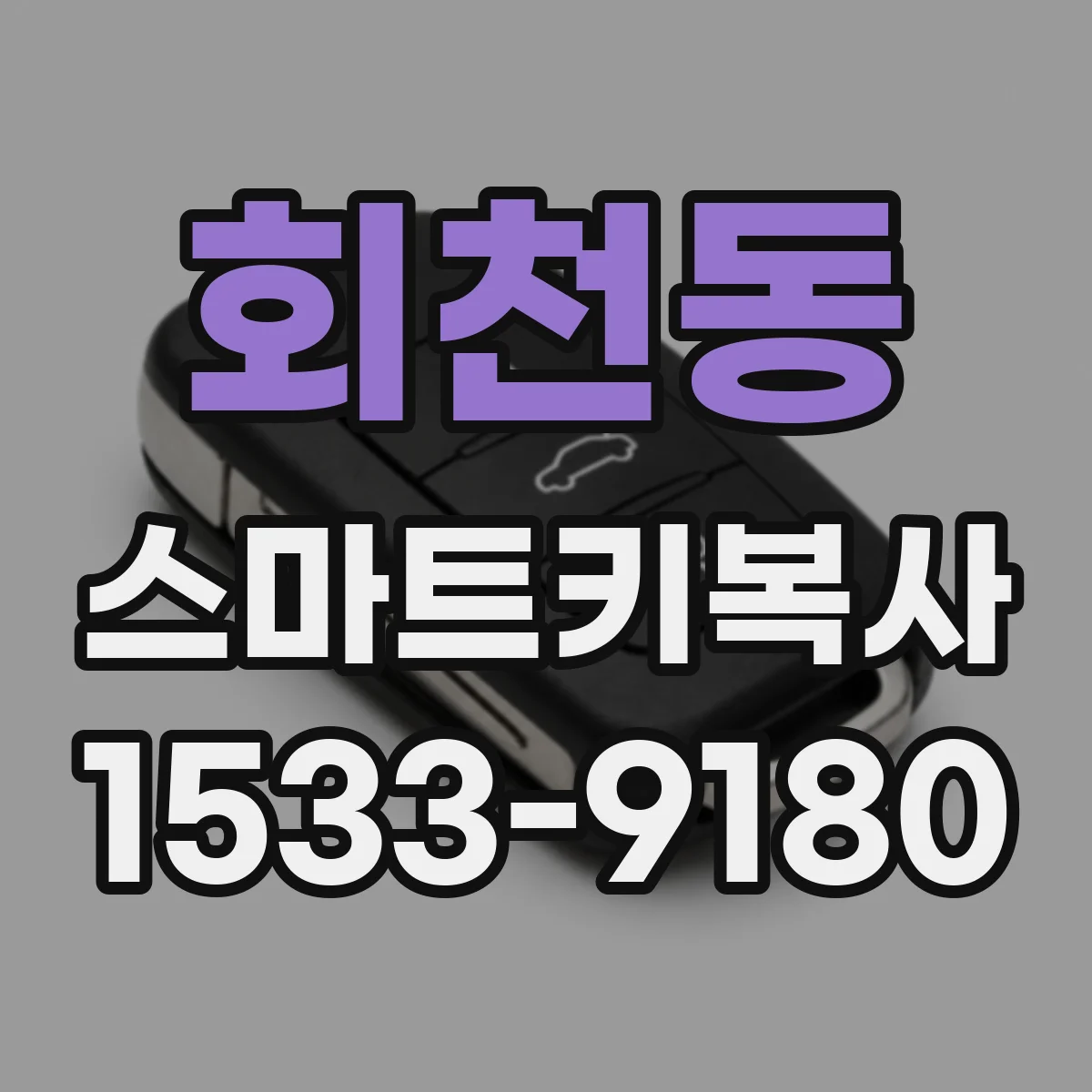회천동 스마트키복사