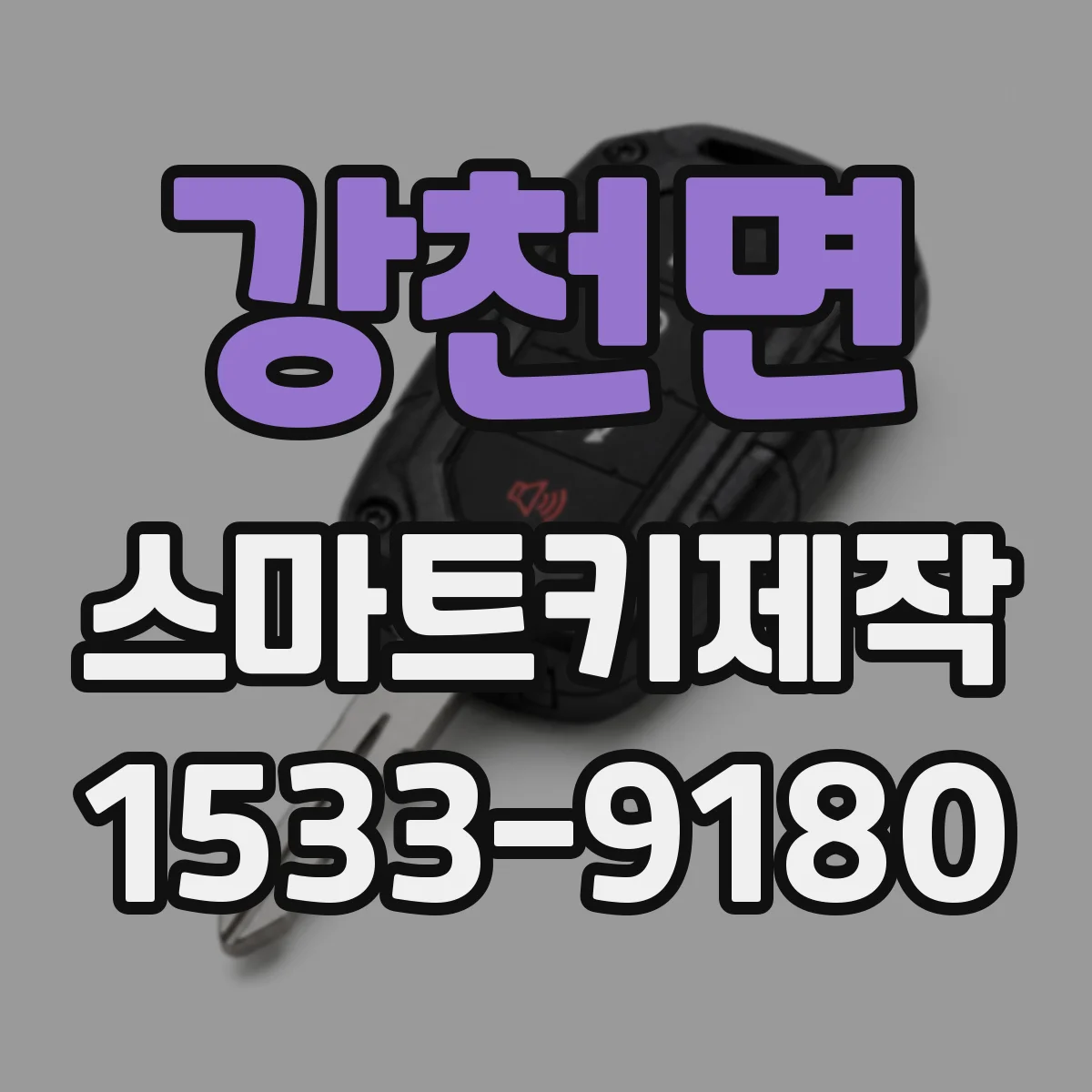 강천면 스마트키제작